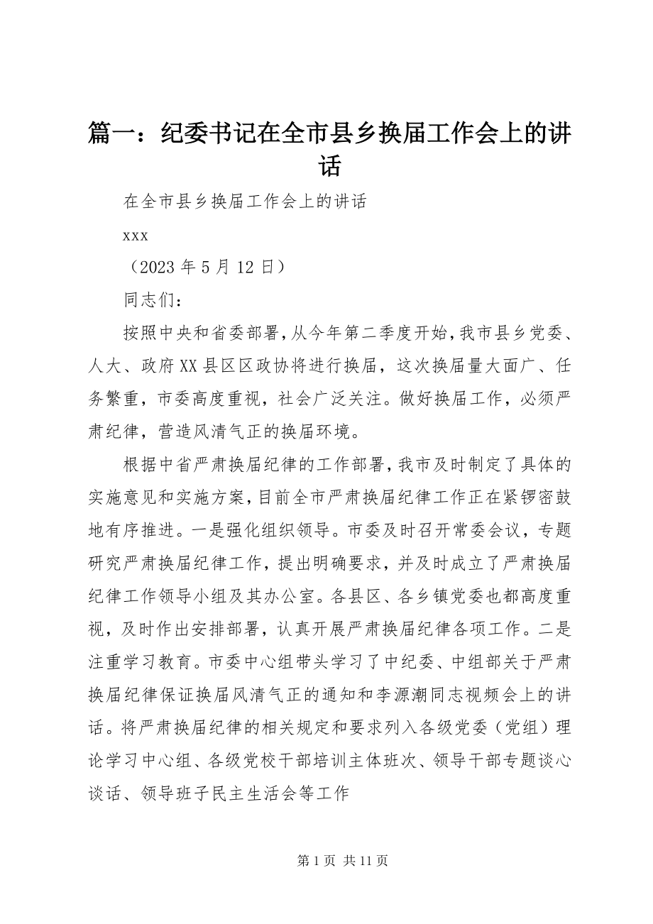 2023年纪委书记在全市县乡换届工作会上的致辞.docx_第1页