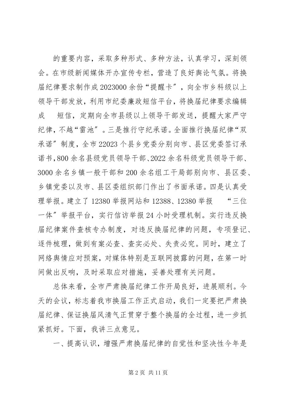 2023年纪委书记在全市县乡换届工作会上的致辞.docx_第2页