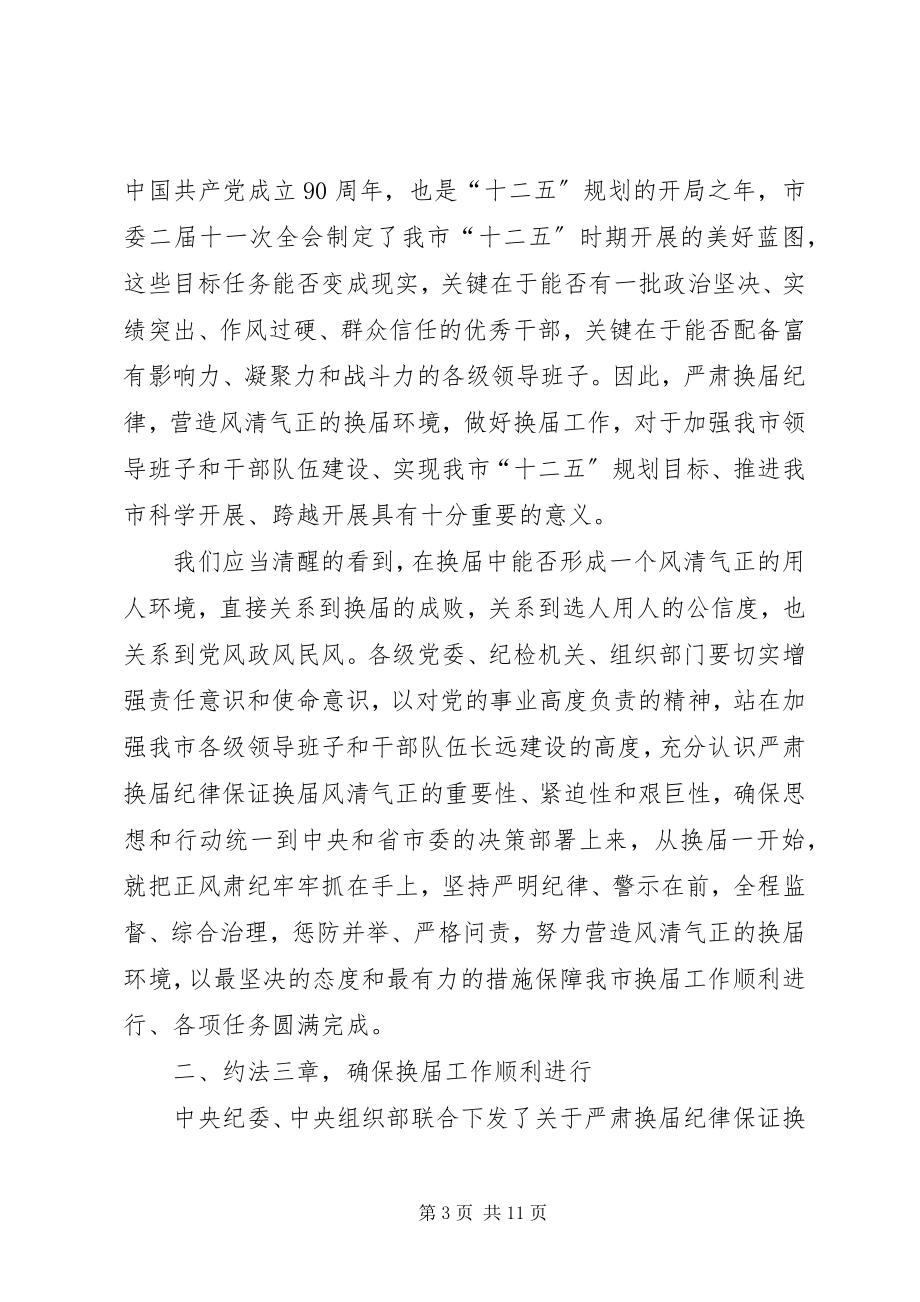 2023年纪委书记在全市县乡换届工作会上的致辞.docx_第3页