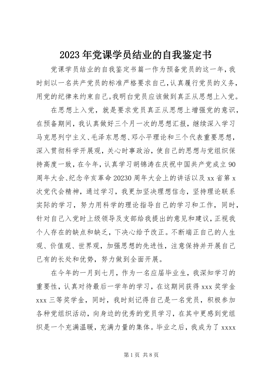 2023年党课学员结业的自我鉴定书.docx_第1页