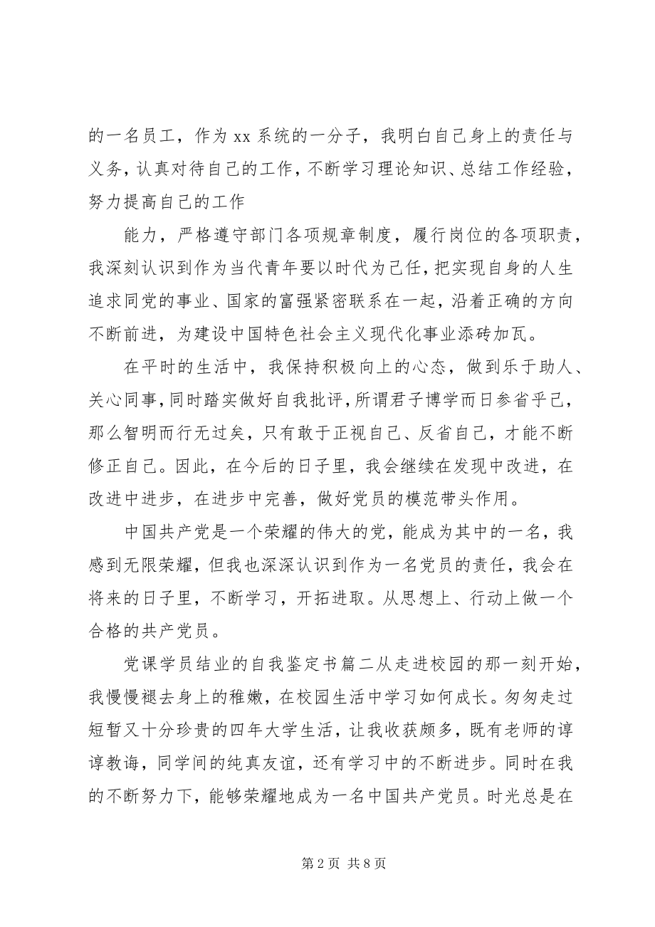 2023年党课学员结业的自我鉴定书.docx_第2页