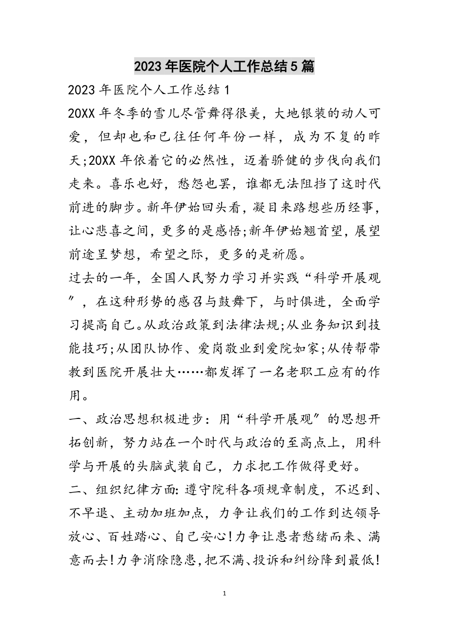 2023年年医院个人工作总结5篇范文.doc_第1页