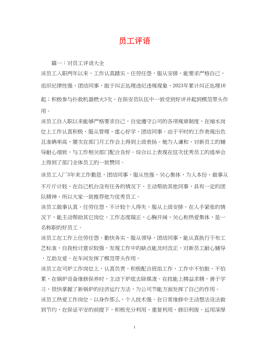 2023年员工评语2.docx_第1页