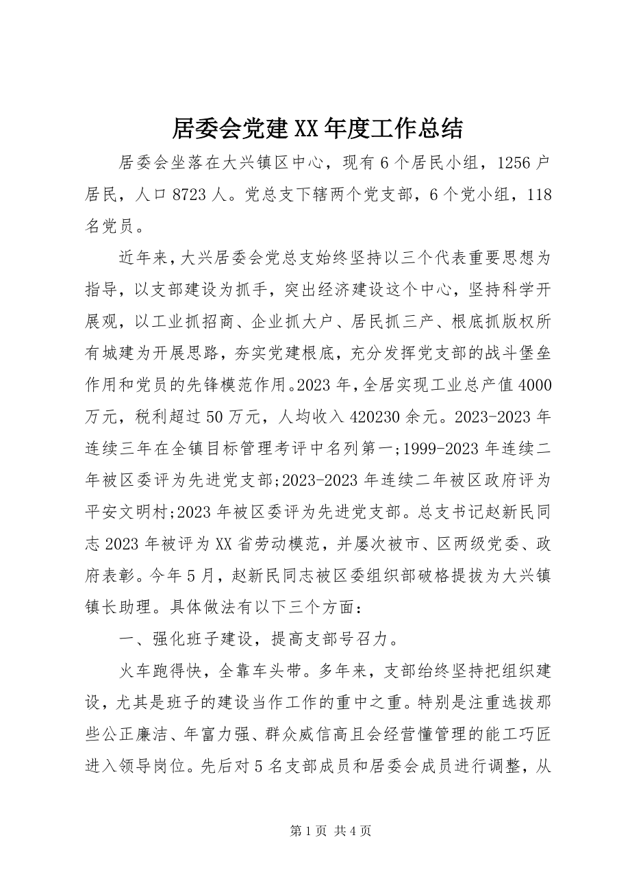 2023年居委会党建度工作总结.docx_第1页