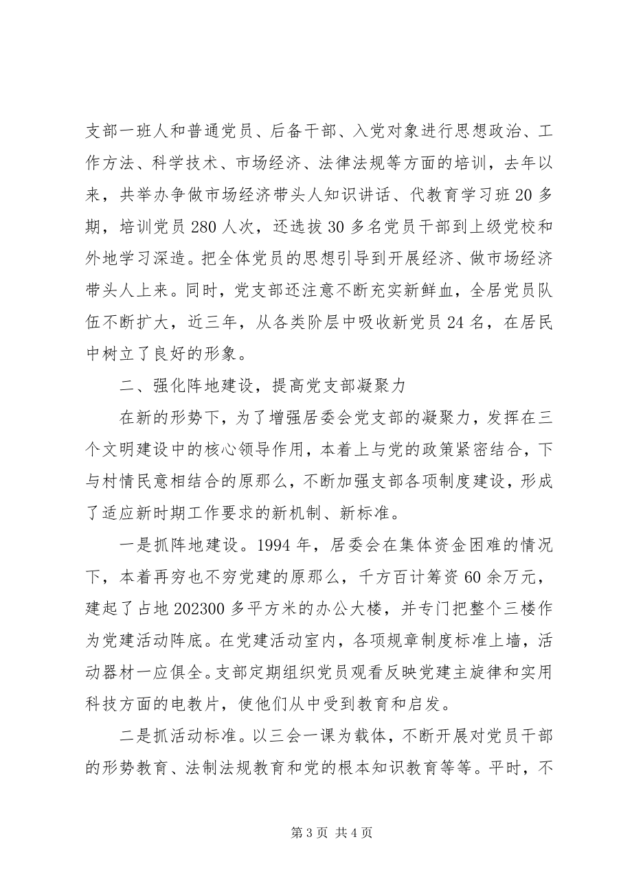 2023年居委会党建度工作总结.docx_第3页