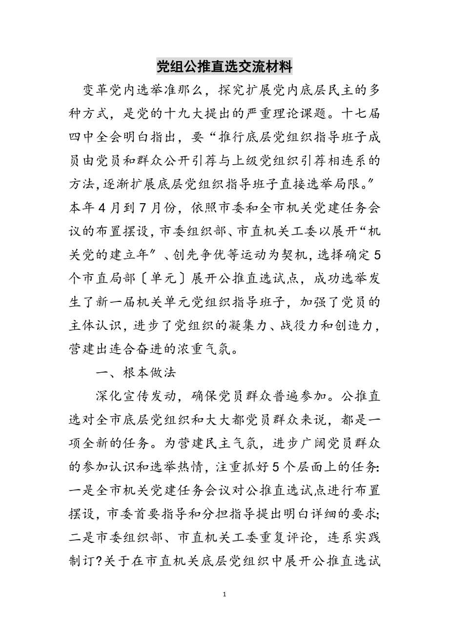 2023年党组公推直选交流材料范文.doc_第1页