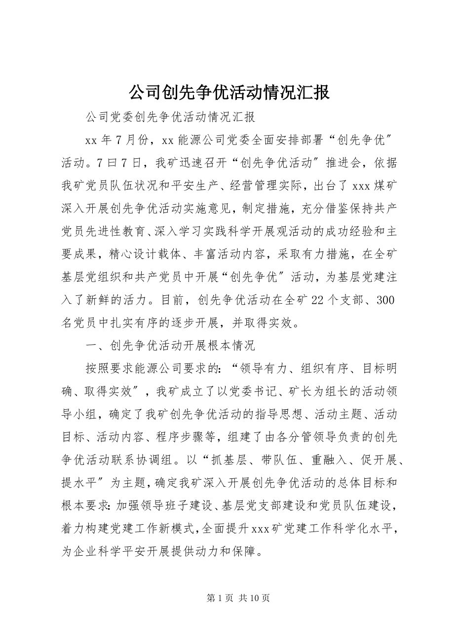 2023年公司创先争优活动情况汇报.docx_第1页