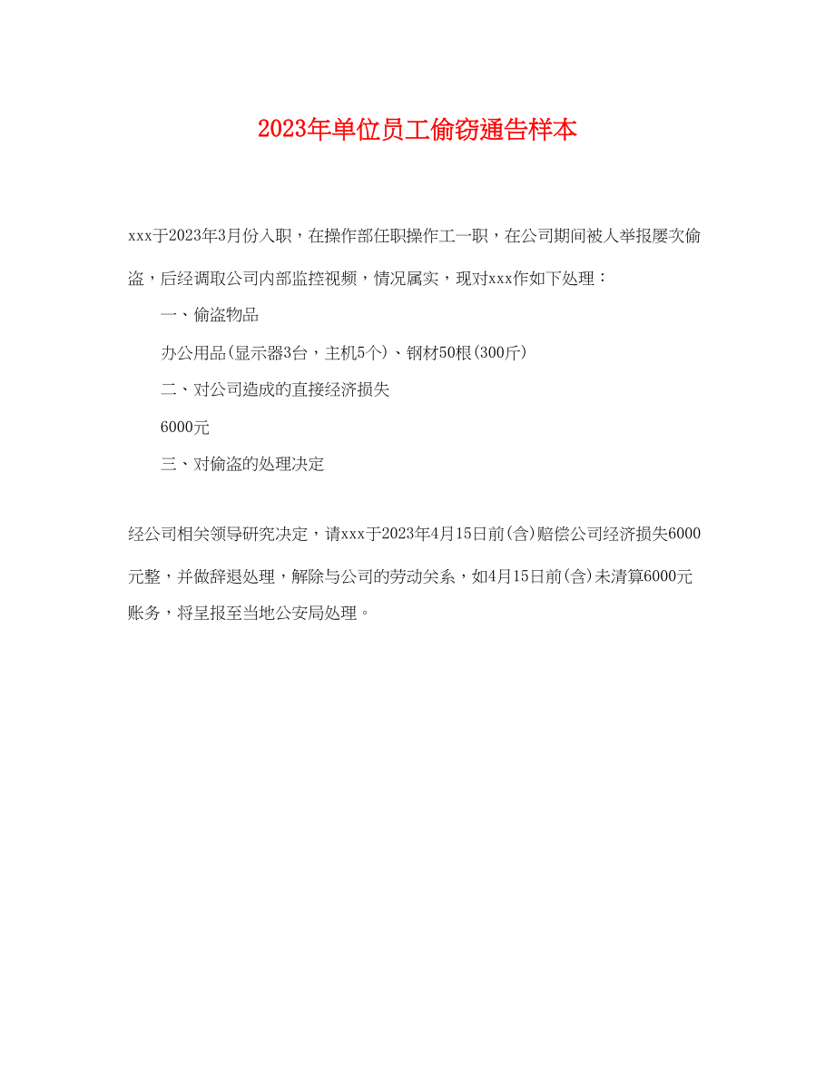 2023年单位员工偷窃通告样本.docx_第1页