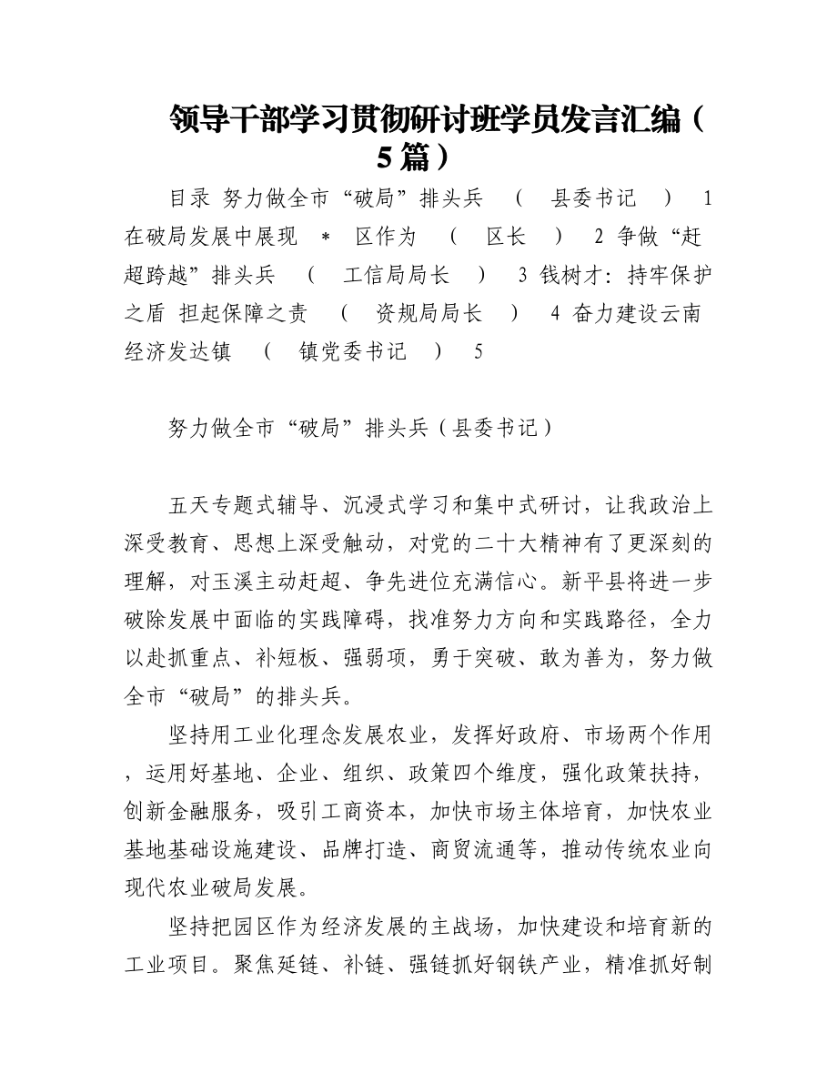 领导干部学习贯彻研讨班学员发言汇编（5篇）.docx_第1页