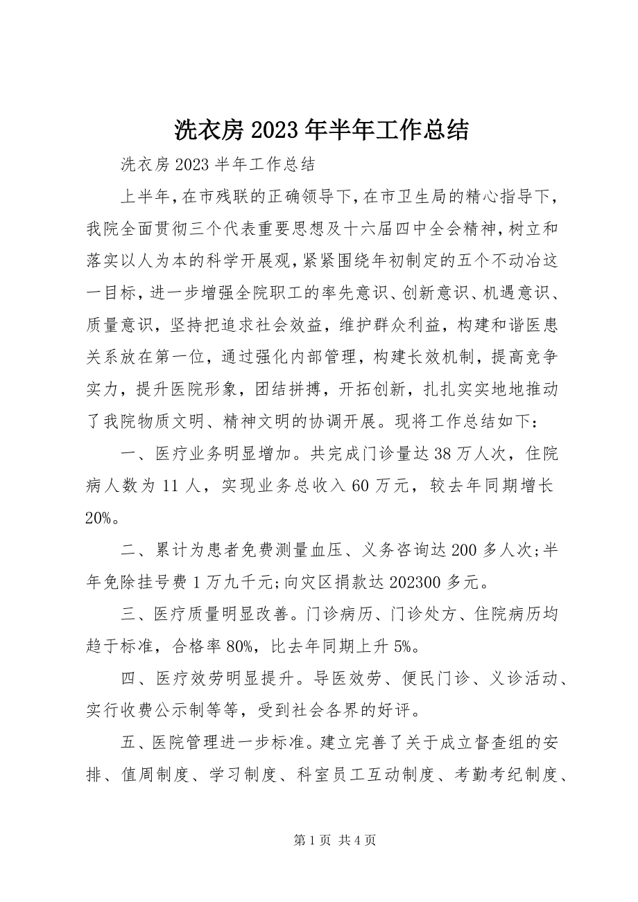 2023年洗衣房半年工作总结2.docx_第1页