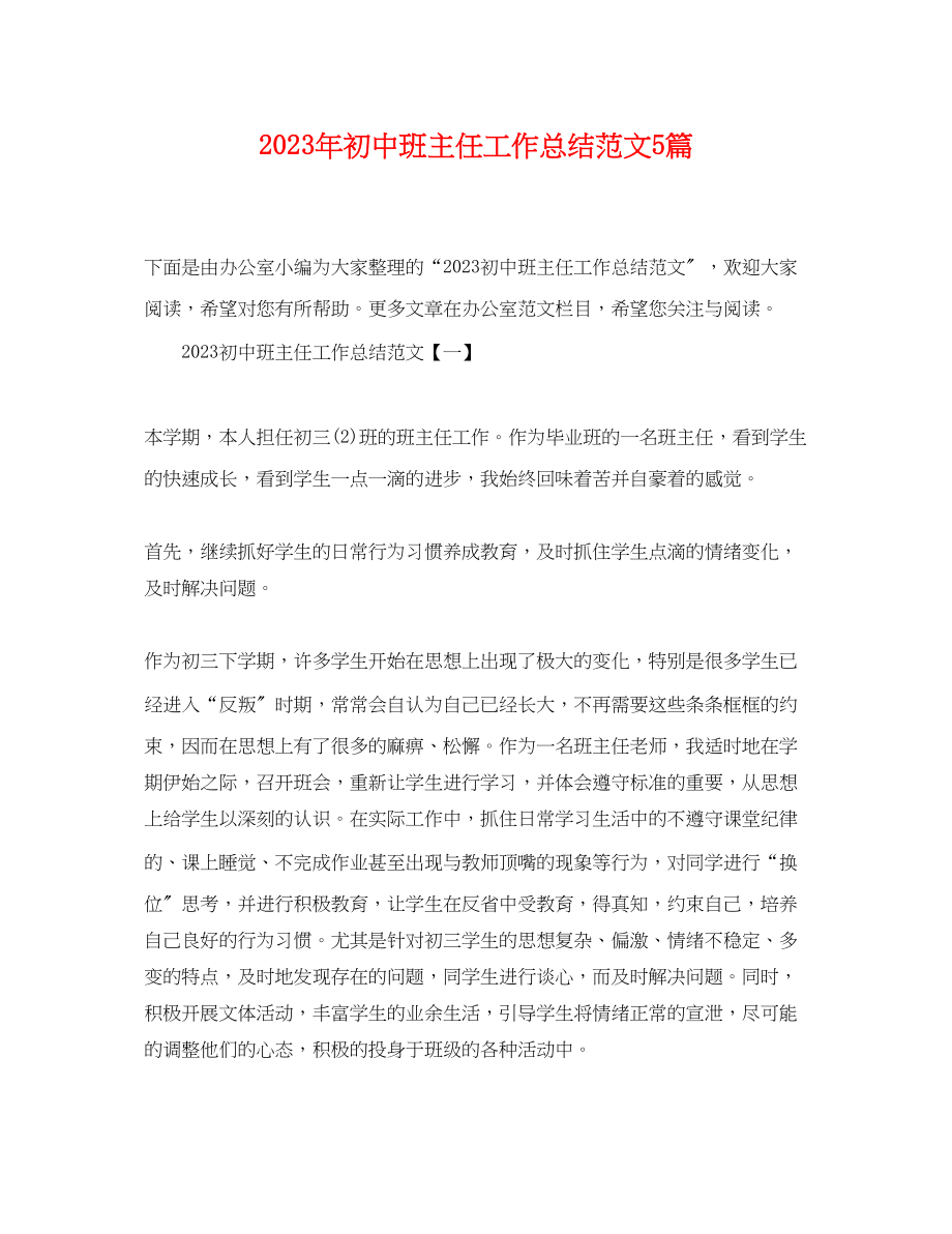 2023年初中班主任工作总结5篇.docx_第1页