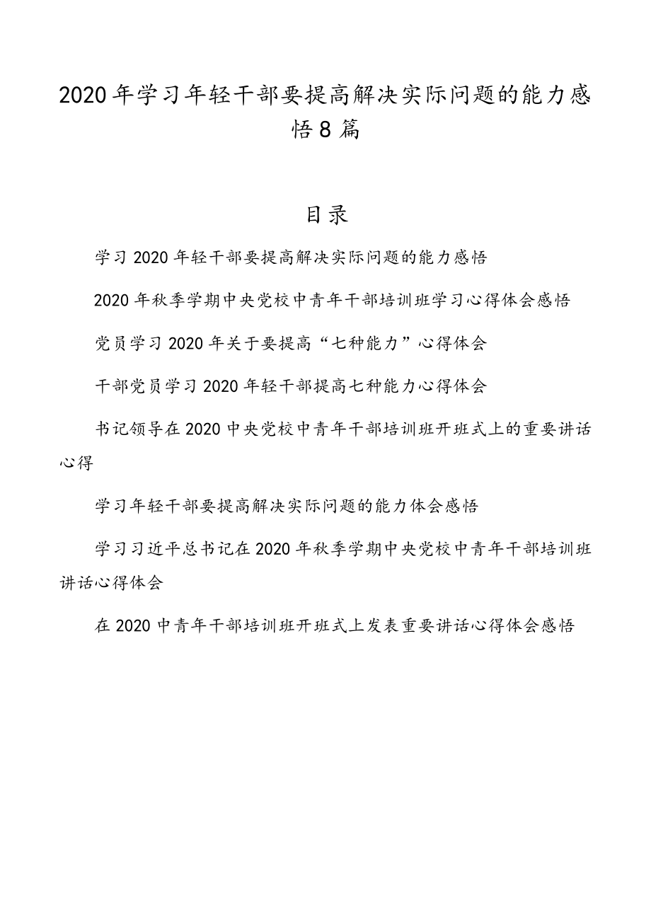 2020年学习年轻干部要提高解决实际问题的能力感悟8篇.doc_第1页