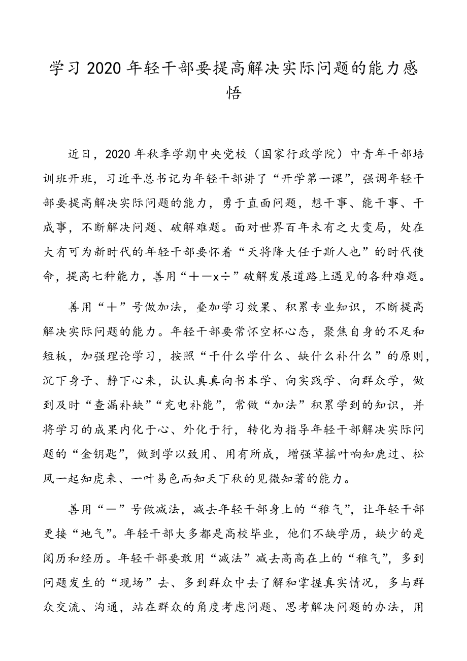 2020年学习年轻干部要提高解决实际问题的能力感悟8篇.doc_第2页