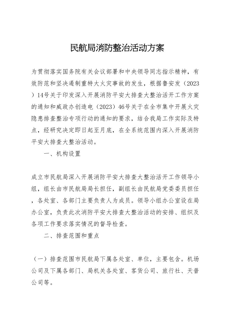 2023年民航局消防整治活动方案.doc_第1页