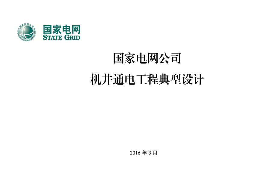 配电网工程典型设计机井通电工程典型设计2016年版.pdf_第1页