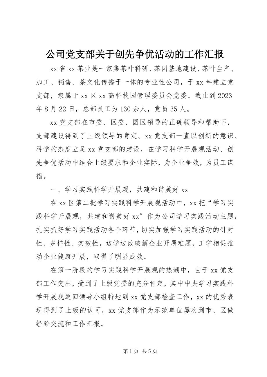 2023年公司党支部创先争优活动的工作汇报.docx_第1页