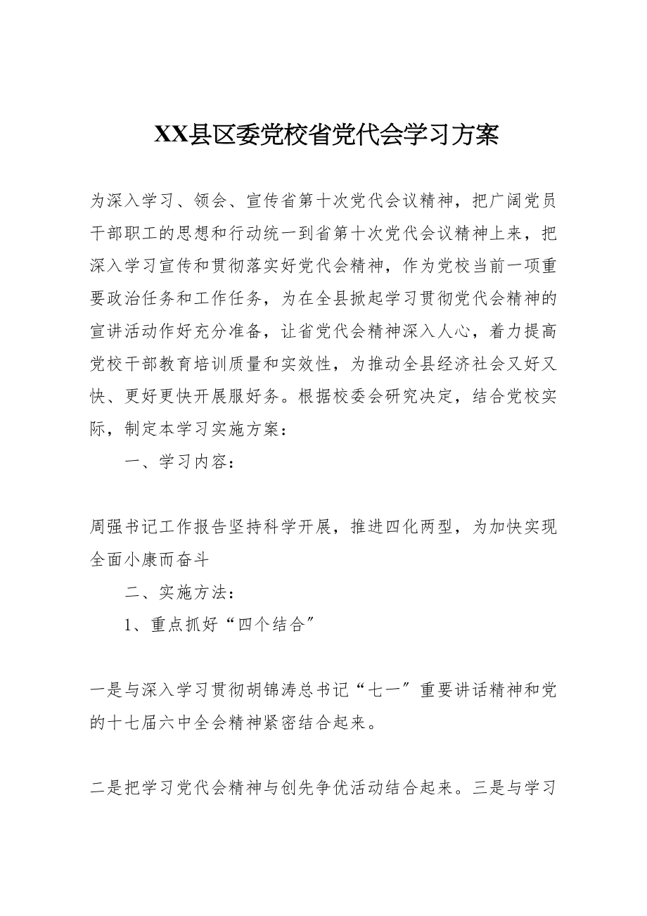 2023年县区委党校省党代会学习方案.doc_第1页