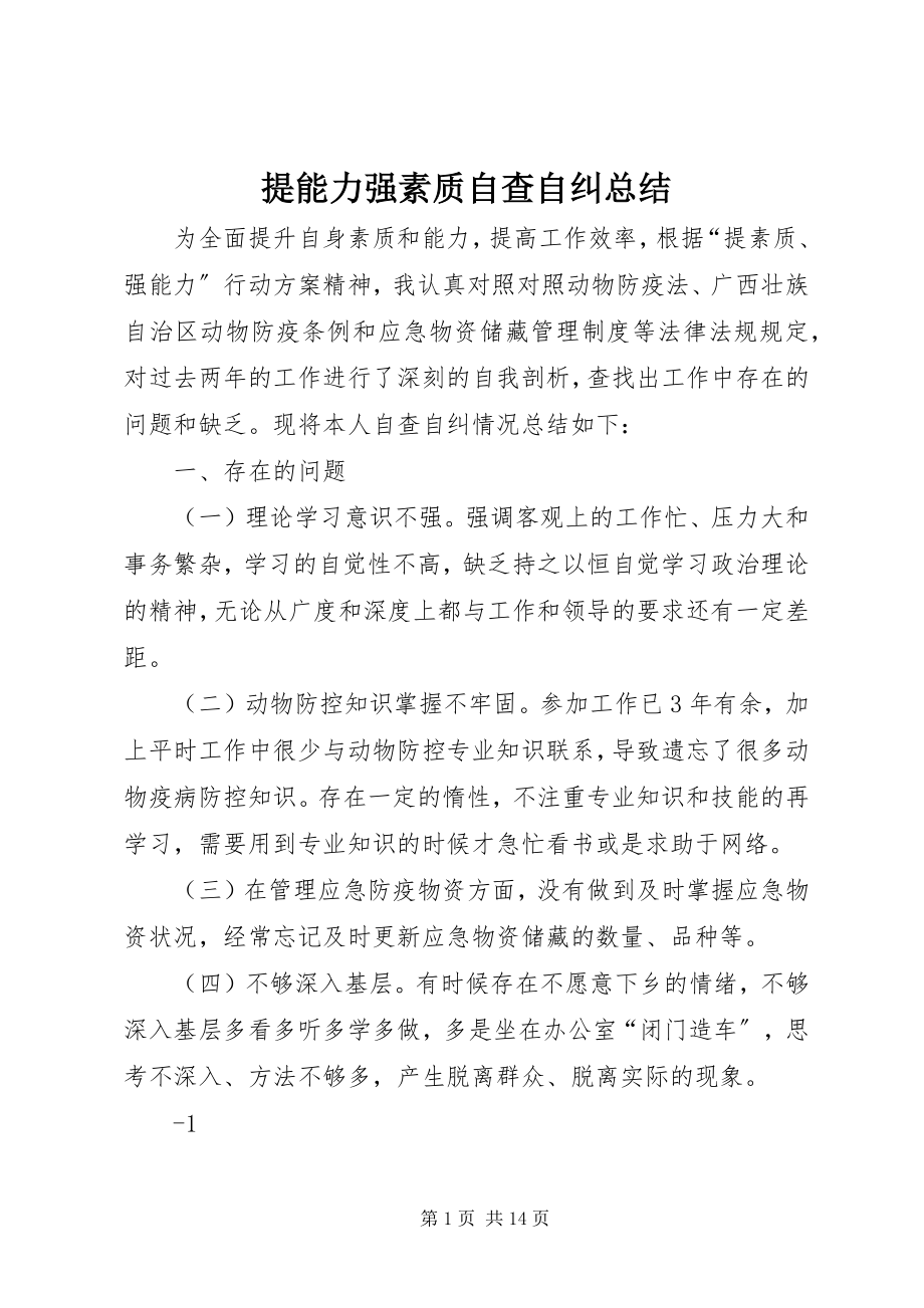 2023年提能力强素质自查自纠总结.docx_第1页