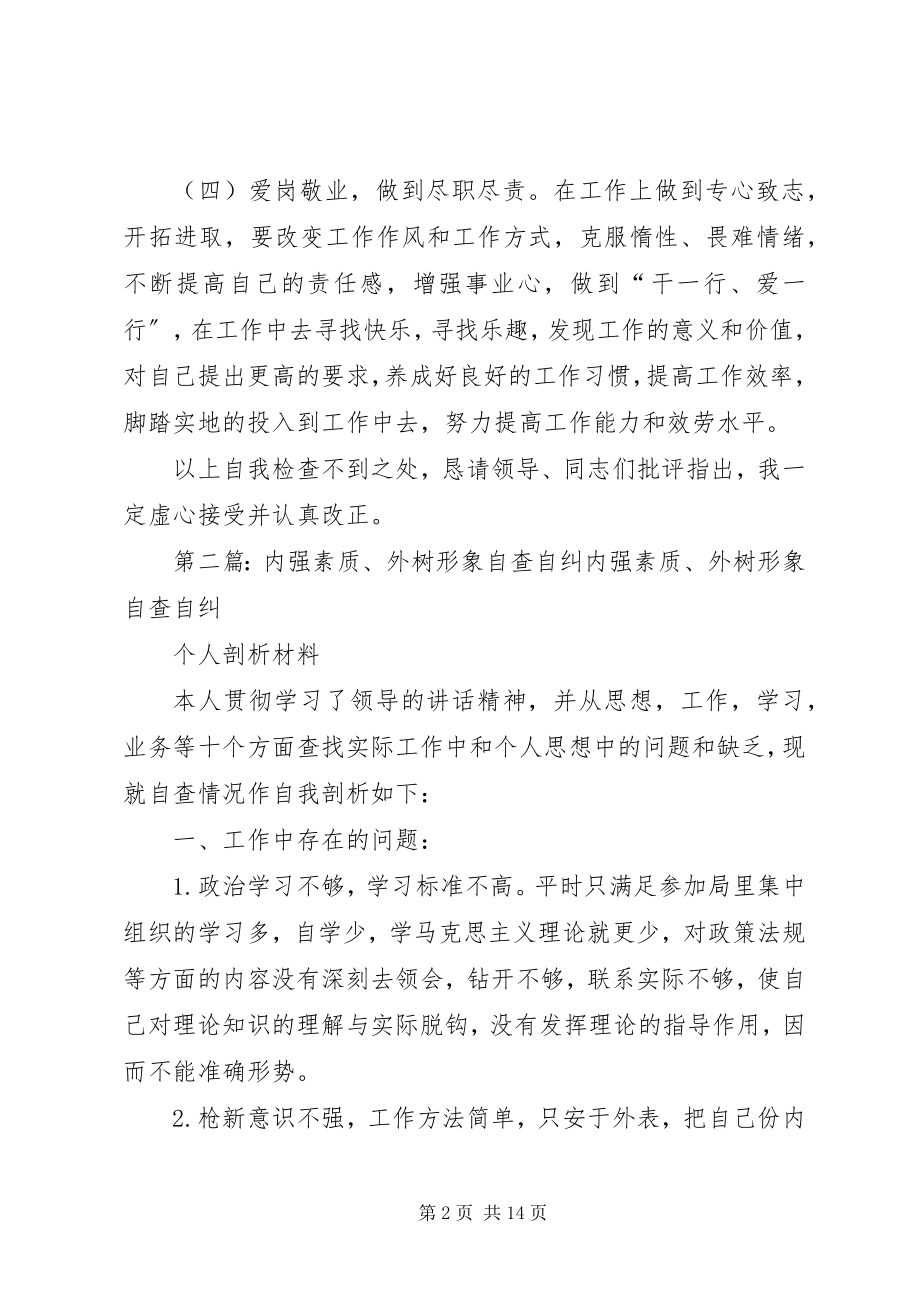 2023年提能力强素质自查自纠总结.docx_第2页