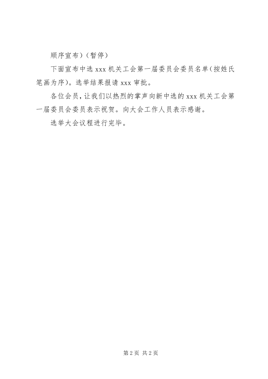 2023年XX第X届工会委员会选举大会主持词新编.docx_第2页