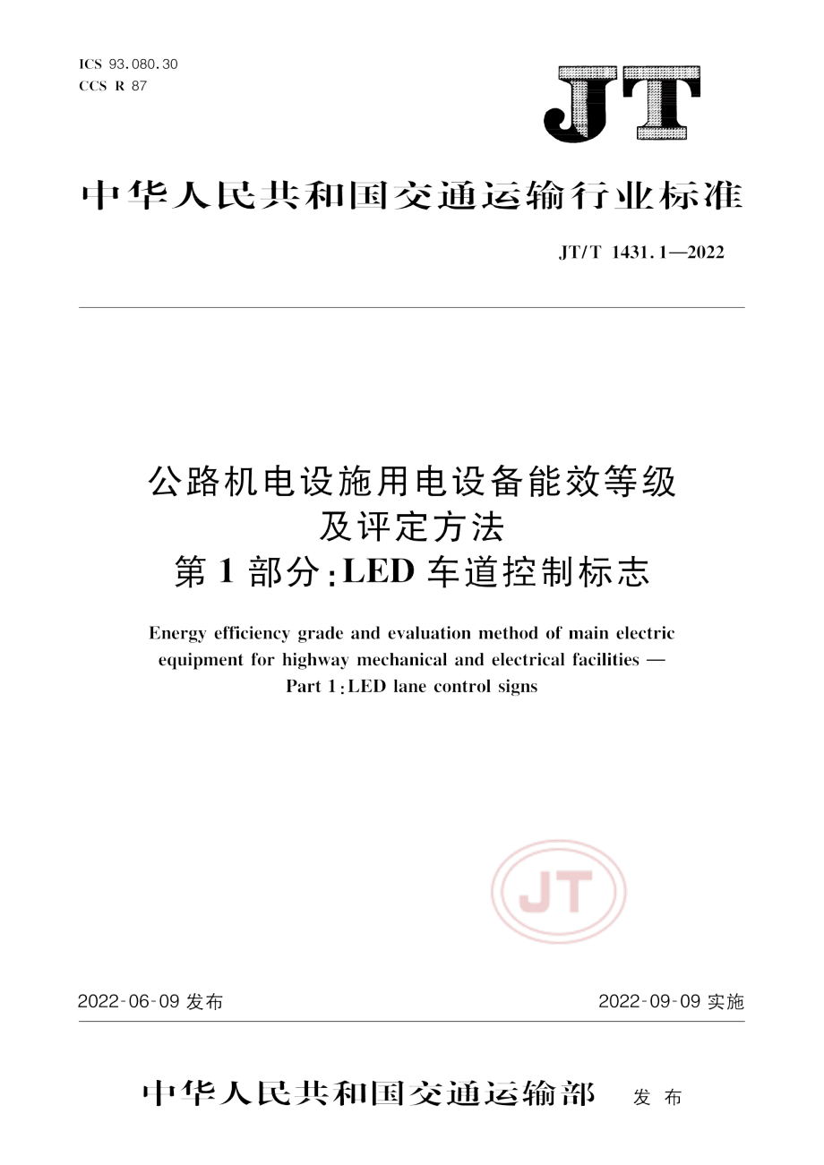 JT∕T 1431.1-2022 公路机电设施用电设备能效等级及评定方法 第1部分：LED 车道控制标志.pdf_第1页