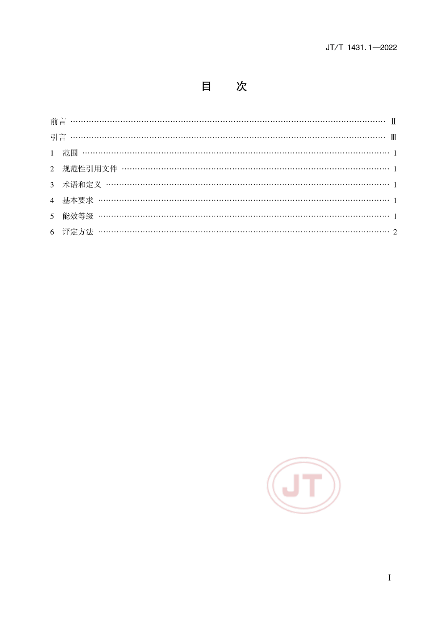 JT∕T 1431.1-2022 公路机电设施用电设备能效等级及评定方法 第1部分：LED 车道控制标志.pdf_第2页