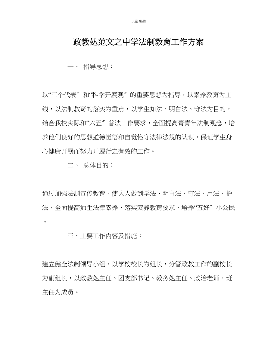 2023年政教处中学法制教育工作计划.docx_第1页