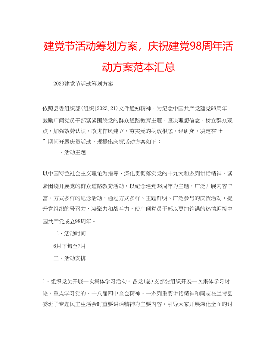 2023年建党节活动策划方案庆祝建党98周活动方案范本汇总.docx_第1页