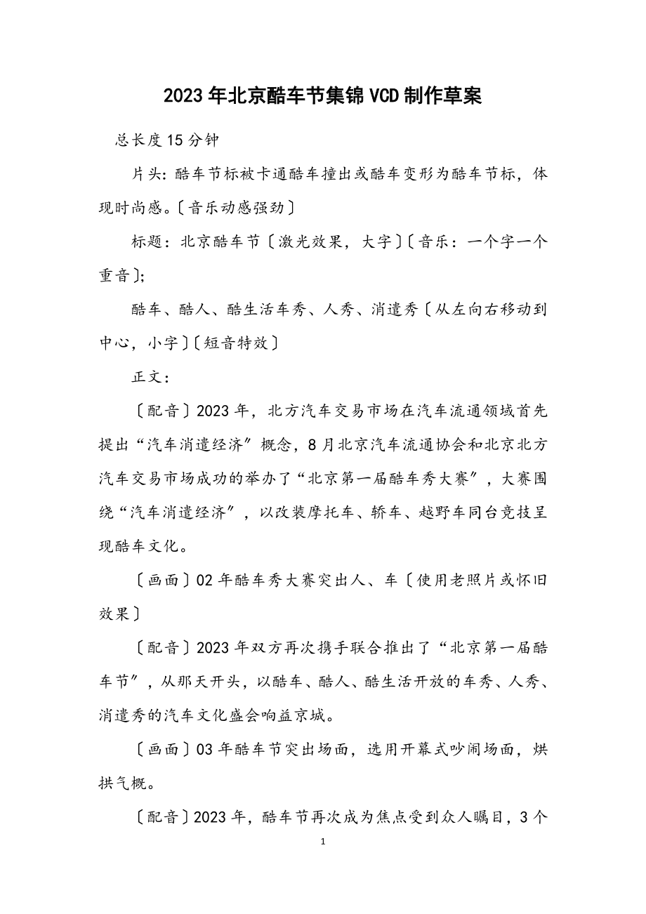 2023年北京酷车节集锦VCD制作草案.docx_第1页