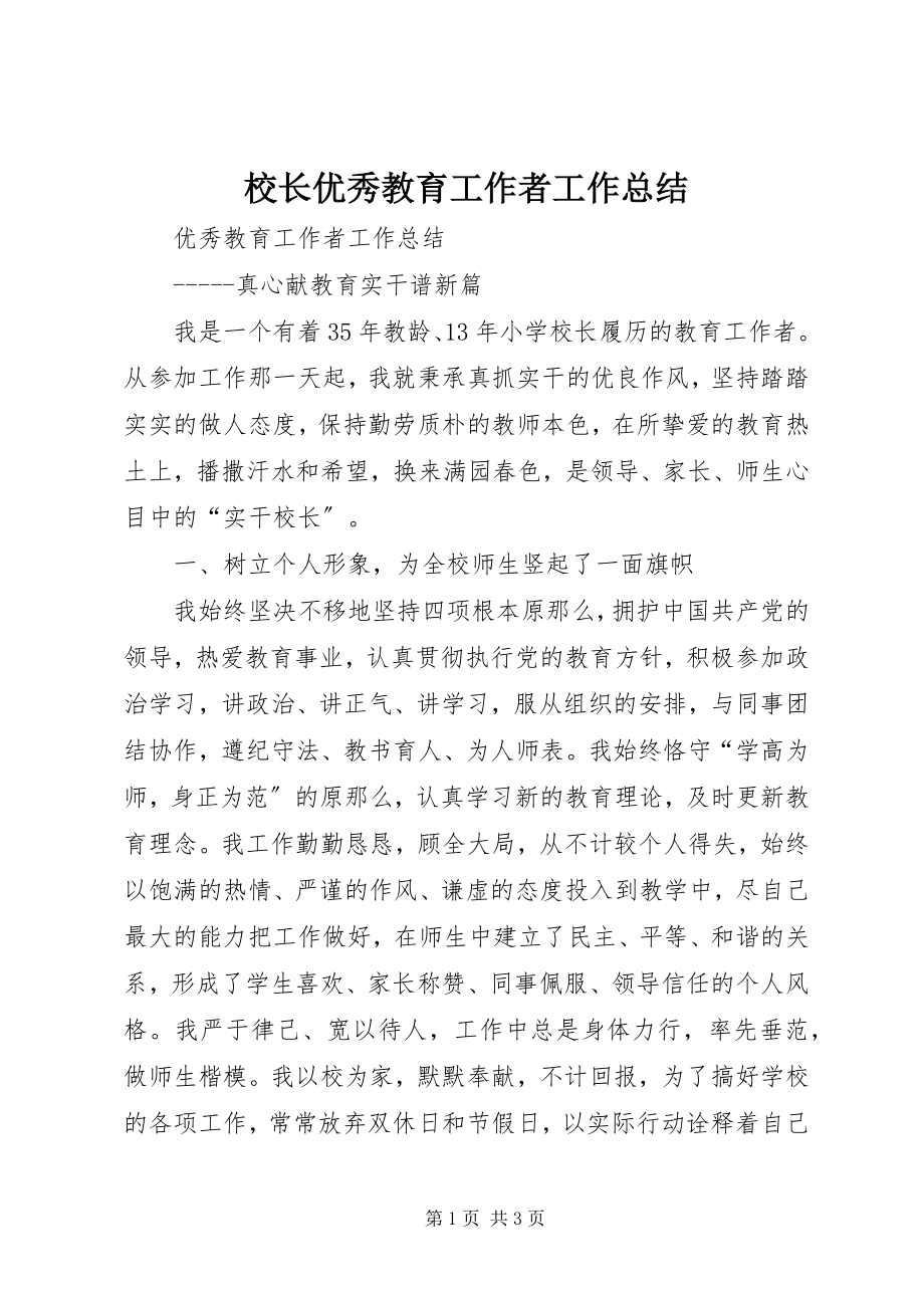 2023年校长优秀教育工作者工作总结.docx_第1页