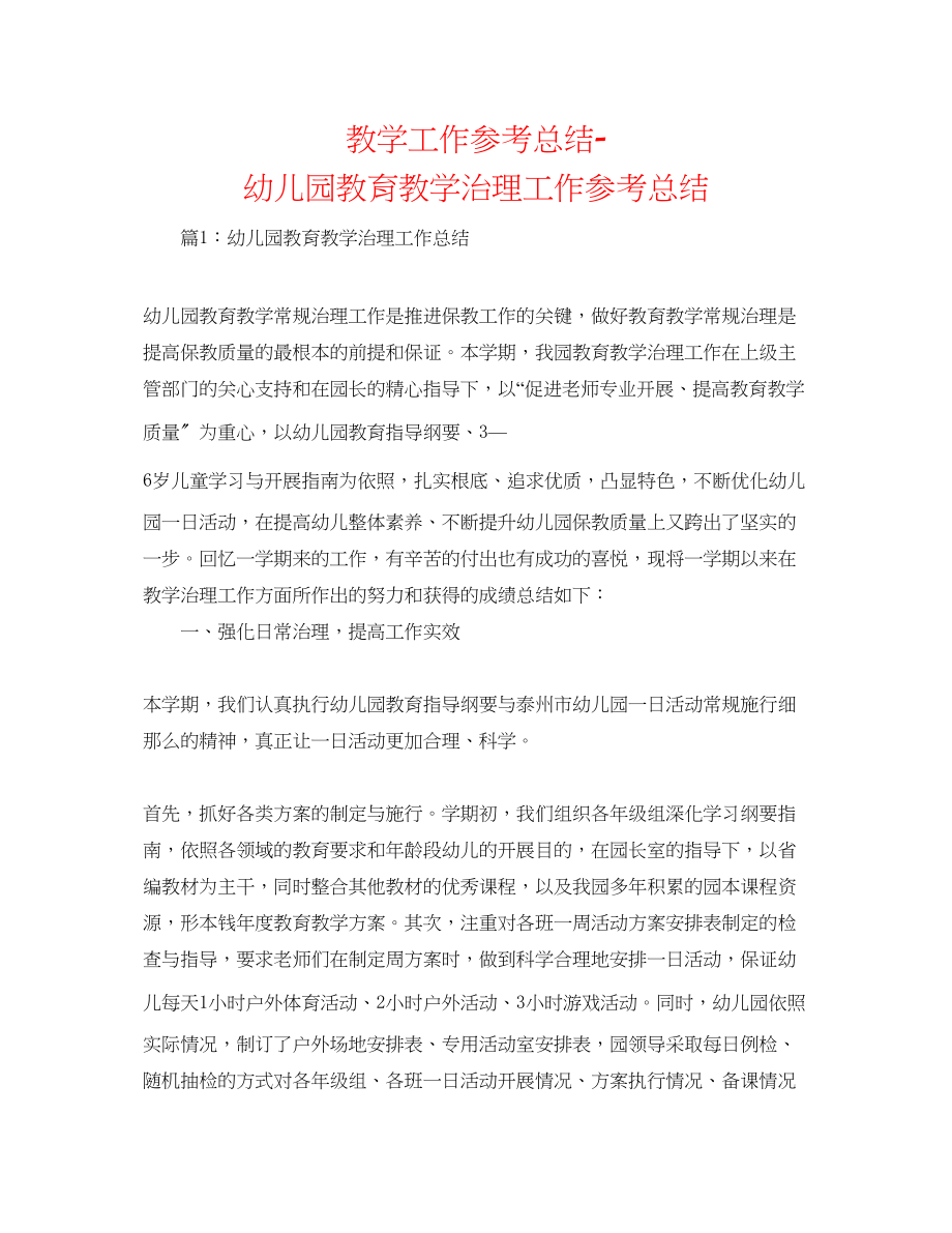 2023年教学工作总结幼儿园教育教学管理工作总结.docx_第1页