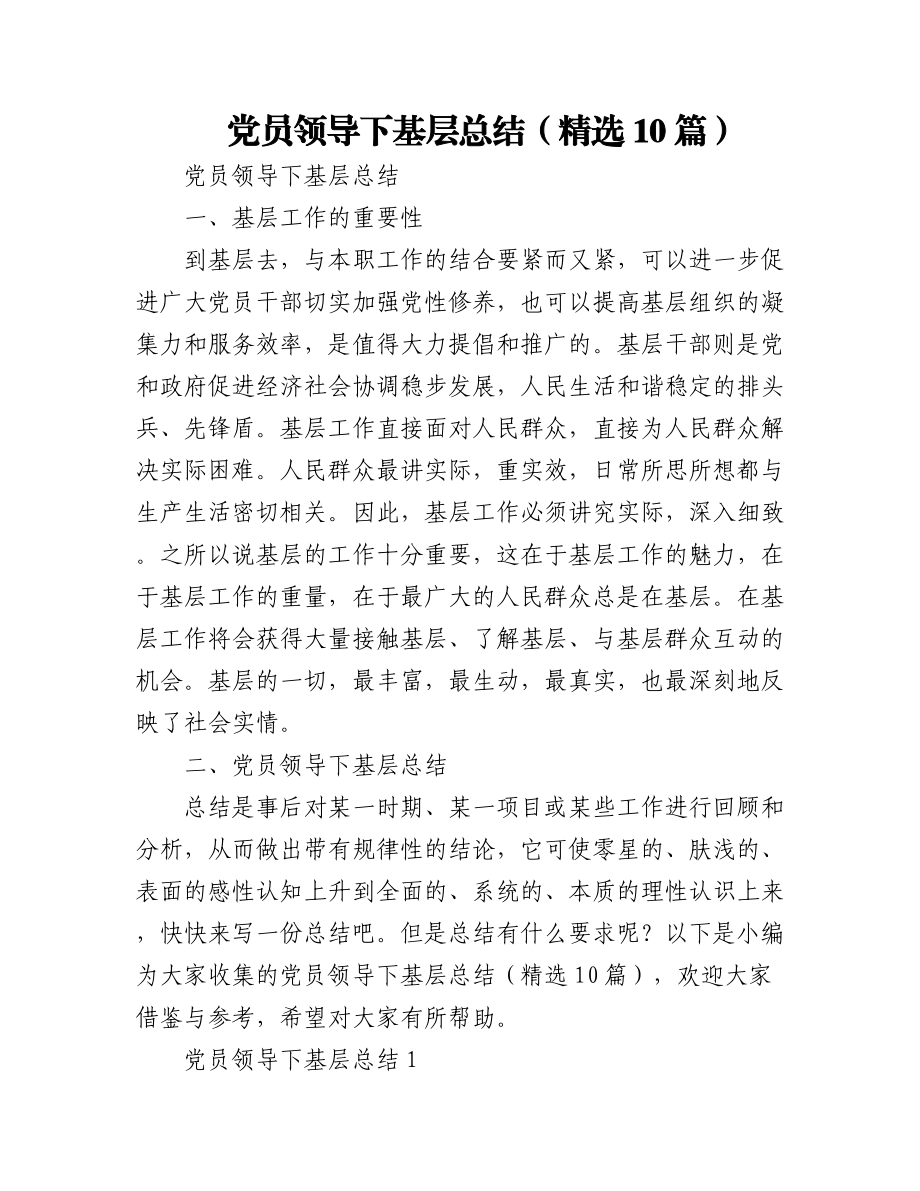 (10篇)党员领导下基层总结.docx_第1页