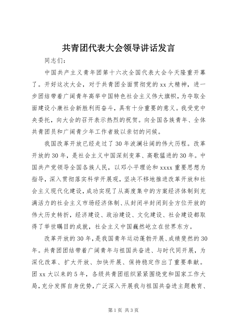 2023年共青团代表大会领导致辞讲话.docx_第1页