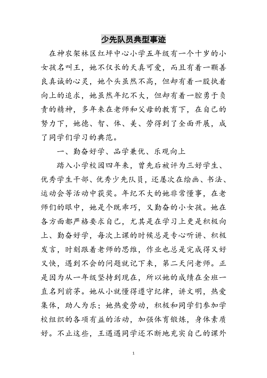 2023年少先队员典型事迹范文.doc_第1页