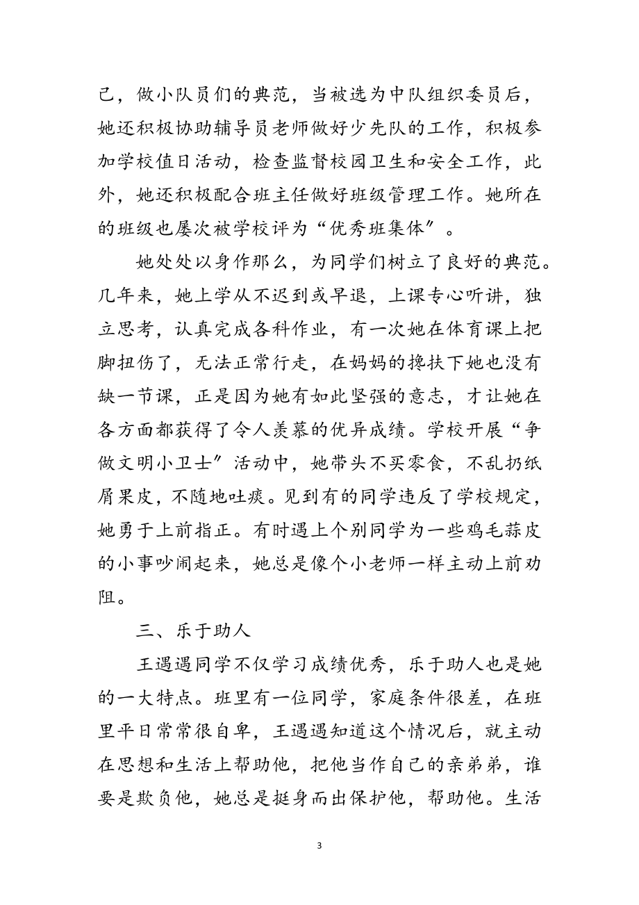 2023年少先队员典型事迹范文.doc_第3页