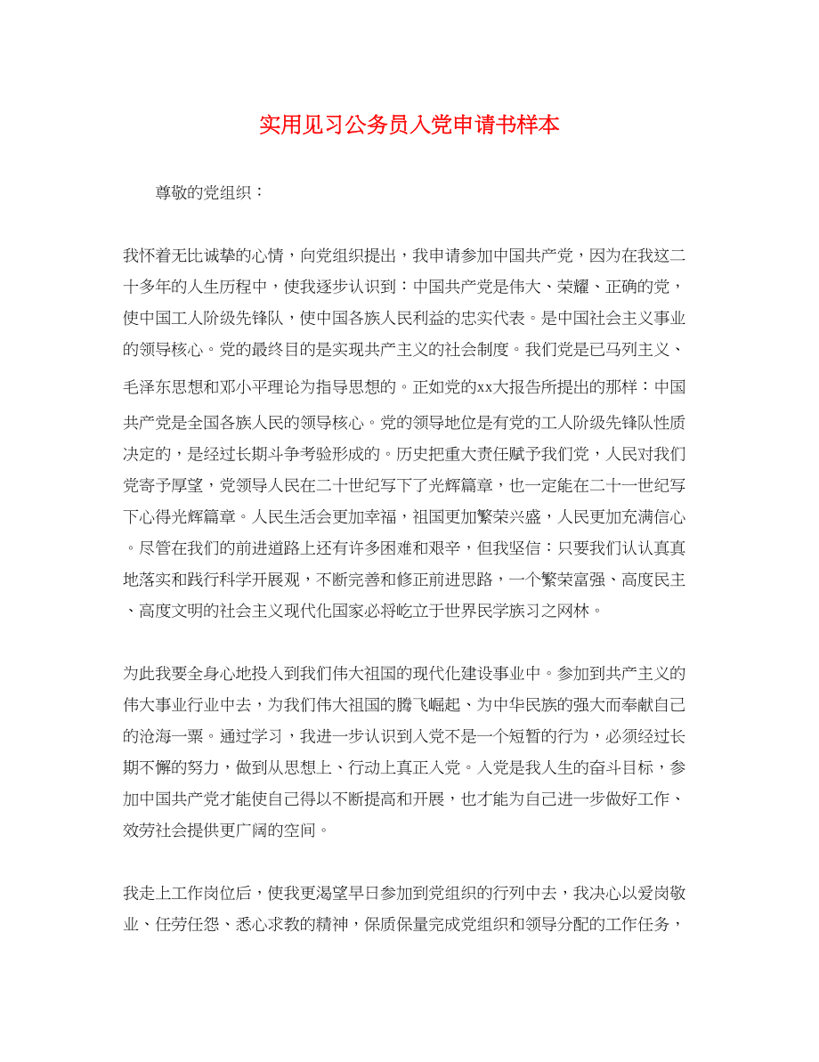 2023年实用见习公务员入党申请书样本.docx_第1页