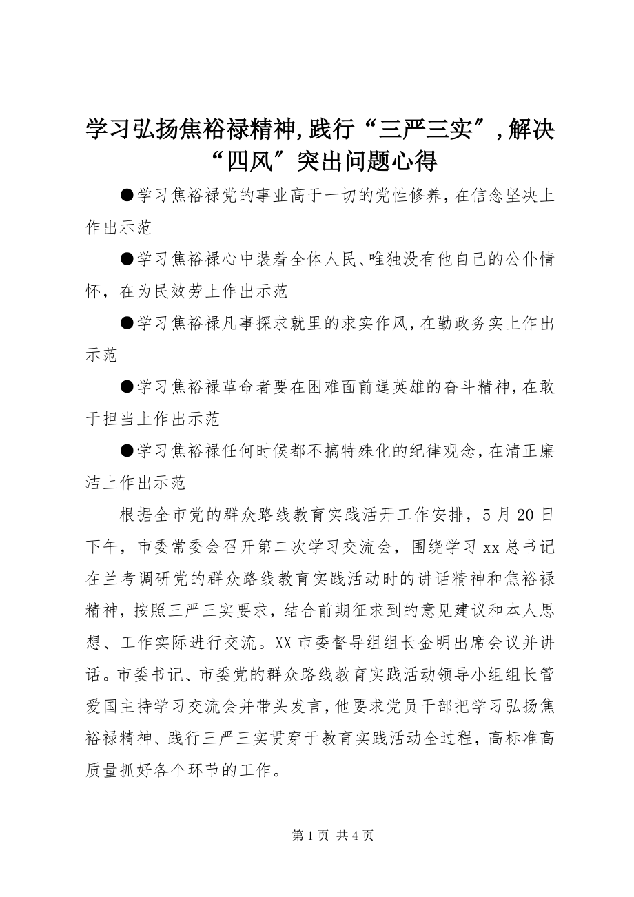 2023年学习弘扬焦裕禄精神践行“三严三实”解决“四风”突出问题心得2.docx_第1页