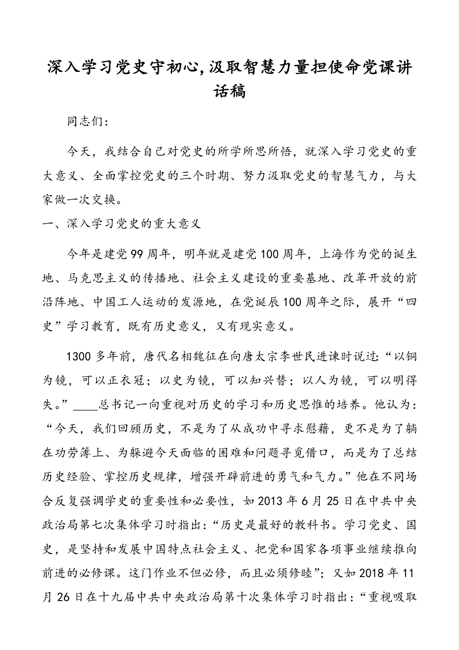 深入学习党史守初心,汲取智慧力量担使命党课讲话稿.doc_第1页