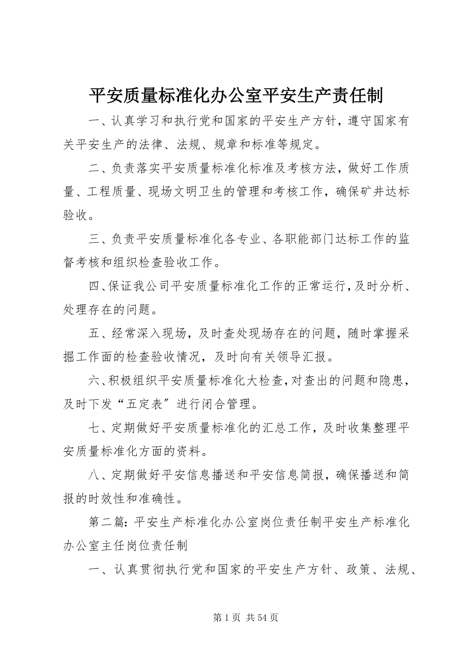 2023年安全质量标准化办公室安全生产责任制新编.docx_第1页