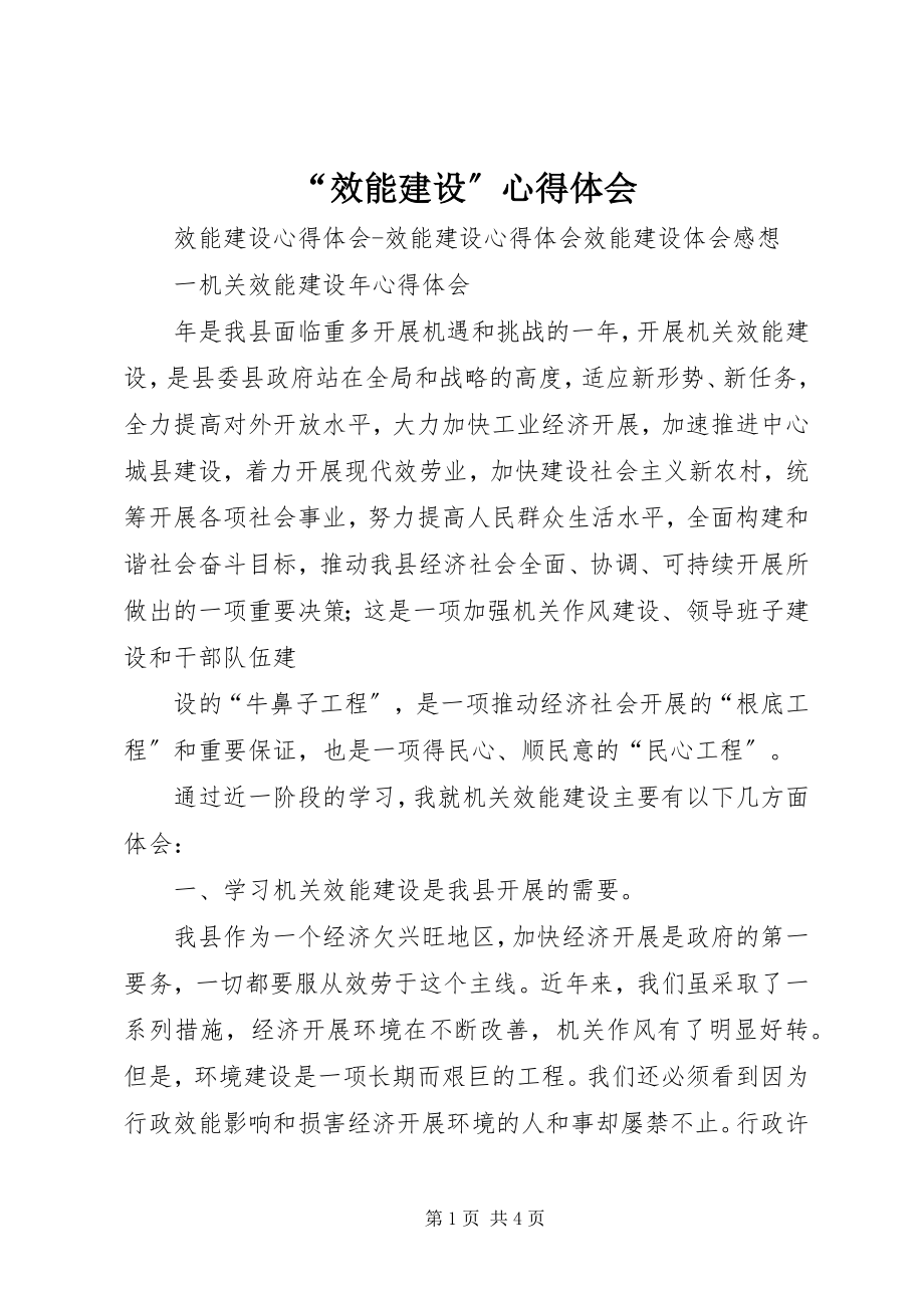 2023年效能建设心得体会.docx_第1页