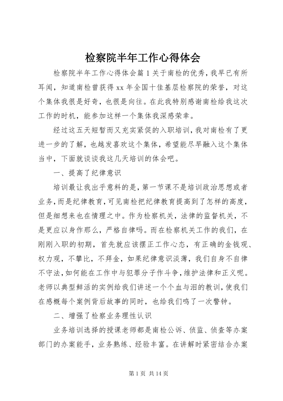 2023年检察院半工作心得体会.docx_第1页