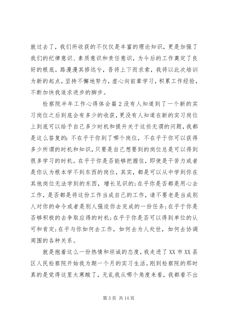 2023年检察院半工作心得体会.docx_第3页