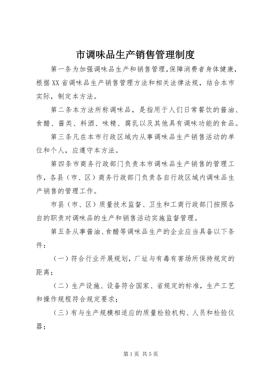 2023年市调味品生产销售管理制度.docx_第1页