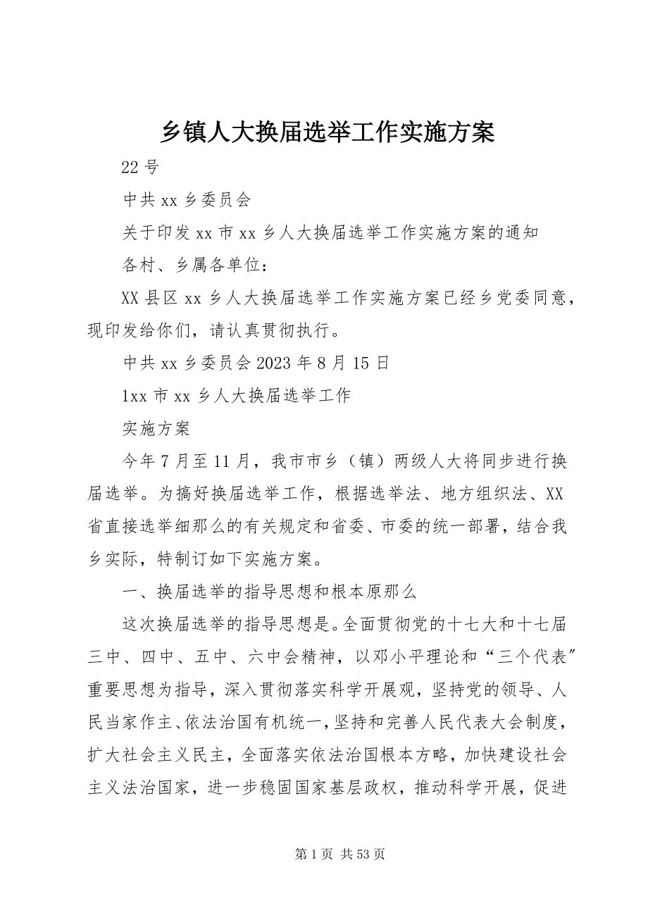 2023年乡镇人大换届选举工作实施方案.docx_第1页