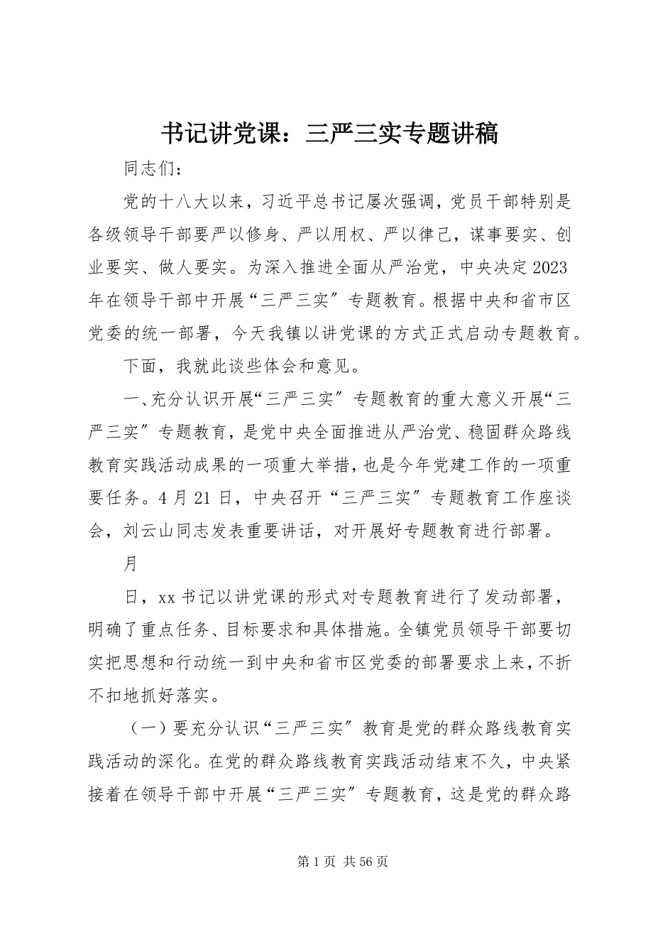 2023年书记讲党课三严三实专题讲稿.docx_第1页