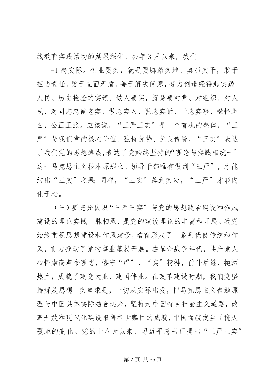 2023年书记讲党课三严三实专题讲稿.docx_第2页