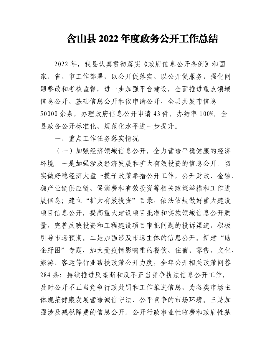 (14篇)2022年县政务公开工作总结汇编.docx_第1页