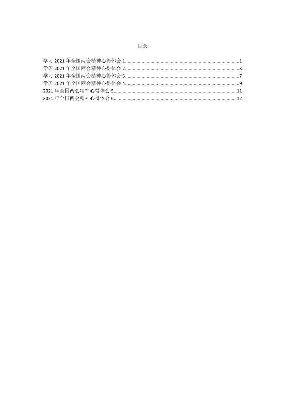 学习2021年全国两会心得体会6篇.docx_第1页