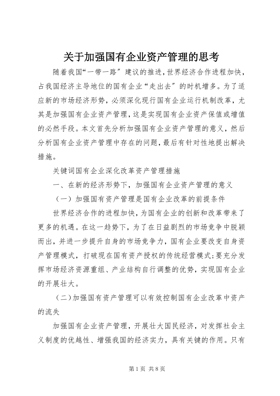 2023年加强国有企业资产管理的思考.docx_第1页