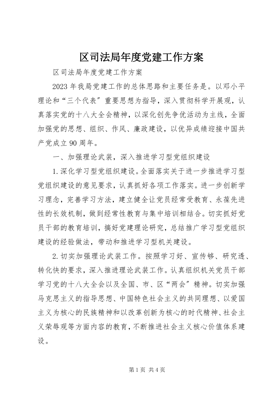 2023年区司法局年度党建工作计划.docx_第1页